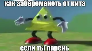 Треугольник танцует и смотрит в камеру