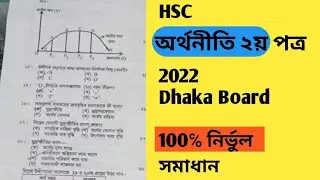 HSC Economics 2nd paper Dhaka Board MCQ Answer 2022 || অর্থনীতি ২য় পত্র MCQ সমাধান