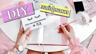 11 DIY ЛАЙФХАКОВ для ЛИЧНОГО ДНЕВНИКА И ЕЖЕДНЕВНИКА НА ЛЕТО для начинающих ☀ оформить ЛЕТНИЙ ДНЕВНИК