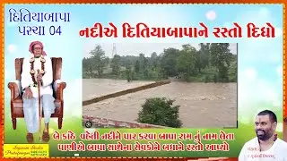04 દિતિયાબાપા ને નદી એ રસ્તો દીધો