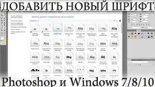 Fonts in Photoshop and windows. How to add new
