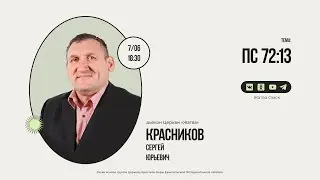 Пс 72:13 | Красников С.Ю. | 7.06.23