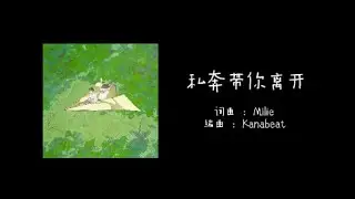 私奔带你离开 ---- Milie