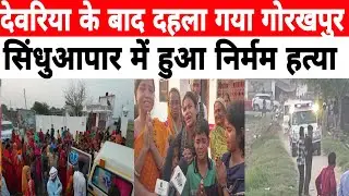 देवरिया के फतेहपुर गांव के बाद दहला गोरखपुर का सिंधुआपार गांव ||गांव को किया गया किले बंद!