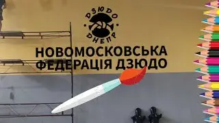 Рисуем логотип Новомосковской Федерации Дзюдо - Рисунок на высоте