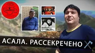 АСАЛА  Рассекречено