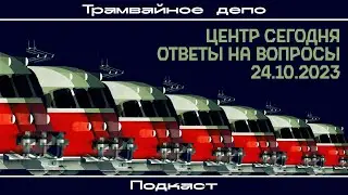 “Трамвайное депо” – Центр сегодня, ответы на вопросы 24.10.2023