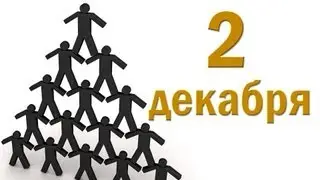 ДЕНЬ СЕТЕВИКА. ДОБРЫЙ ДЕНЬ. 2 декабря 2015г.