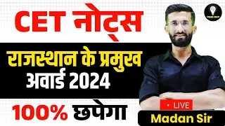 CET Short Notes l राजस्थान के प्रमुख अवार्ड 2024 । CET 2024 Paper | Cet Exam 2024 | Madan Sir