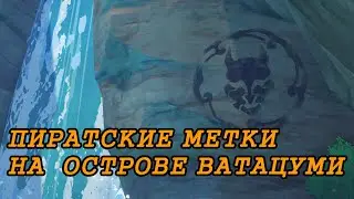 Ватацуми: пиратские метки и достижения | Genshin Impact