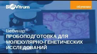 Пробоподготовка для молекулярно генетических исследований