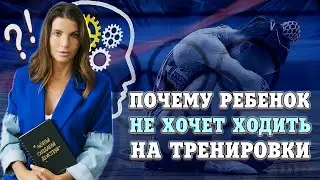 Ребенок НЕ ХОЧЕТ ходить на ТРЕНИРОВКИ. ДЕСЯТЬ основных причин и как их ИСПРАВИТЬ.