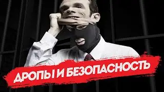 Обнал: номинальные директора (дропы) и безопасность