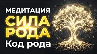 МЕДИТАЦИЯ: КОД РОДА. Освобождение от навязанных сценариев и обретение внутренней силы