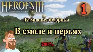 Герои 3 | кампания Фабрики | миссия 6 | В смоле и перьях | Стрим №1