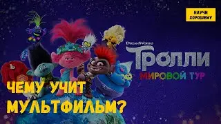 Чему учит мультфильм 