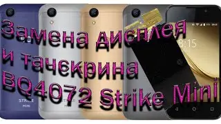 Замена дисплея  BQ4072 Strike посылка из Китая