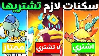 أفضل سكنات ؟ لازم تشتريها قبل أن تكون نادرة ؟!!!
