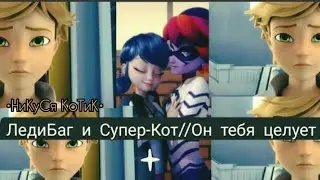 ЛедиБаг и Супер-Кот//Он тебя целует