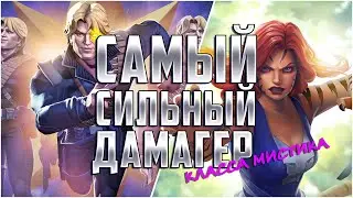 Самый сильный дамагер мистики? Тигра против Счастливчика | Марвел: Битва Чемпионов
