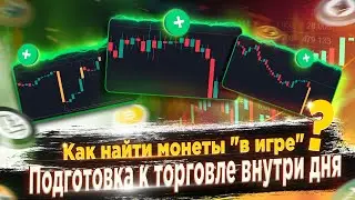 Как я готовлюсь к торговле внутри дня. Поиск монет 