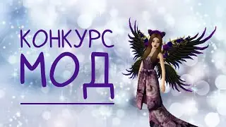 Конкурс мод/Avakin Life