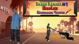 |Будни Админа #1| Tom наказывает читеров | HeadLine | Samp 0.3e |
