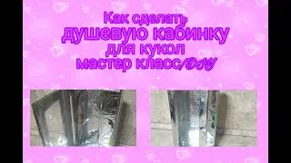 Как сделать ДУШЕВУЮ КАБИНКУ для кукол. мастер класс/DIY