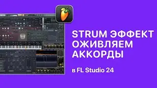 Strum эффект, чтобы оживить аккорды в FL Studio 24 [Fruity Pro Help]