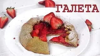 ПП ГАЛЕТА миндальная с клубникой // ПП и ЗОЖ