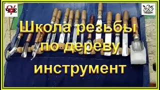 Школа резьбы по дереву «Юный резчик» инструмент