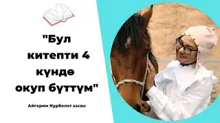 Айгерим Нурболот кызы: 