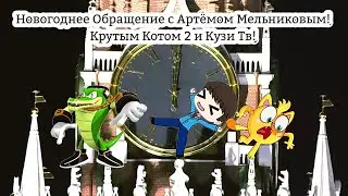 Новогоднее Обращение 2024 года с Артёмом Мельниковым и Крутым Котом 2 и Кузи Тв!