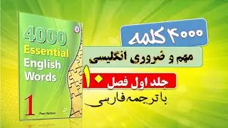 Essential English Words 10 واژه مهم ضروری زبان انگلیسی