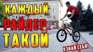 Каждый BMX райдер (велосипедист) такой | смешное видео про Трюки на BMX и Катание на БМХsketch