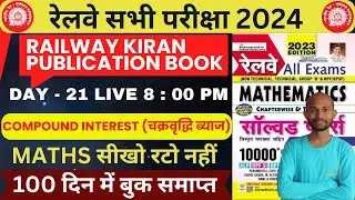 DAY 21 🔴RAILWAY COMPUND INTEREST Class - 1🔥अब सब बनेगा maths master🔥 #RRB-MATHS-kiran-publication