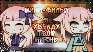 Я украду твою жизнь | Мини-фильм | Gacha Life