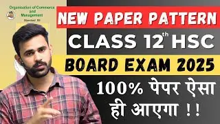 OCM Paper Pattern 2024-25 | Complete Guide for HSC Board Exam Preparation