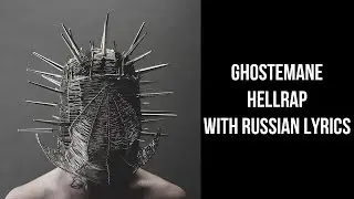 Ghostemane - Hellrap[with russian lyrics/перевод]
