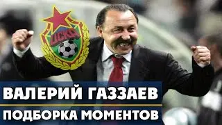 Валерий Газзаев | Избранное | ЦСКА ● Valery Gazzaev | favorites | CSKA  ▶ iLoveCSKAvideo