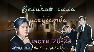 Великая сила искусства/части 20- 21/Aia_Adorada/