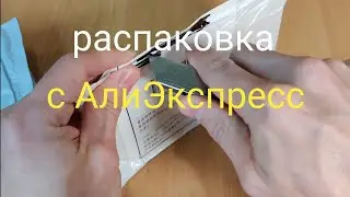 Распаковка с АлиЭкспресс