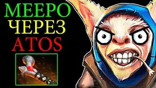 ВРАГИ В ШОКЕ! МИПО ЧЕРЕЗ ROD OF ATOS В ДОТА 2 | MEEPO 7.23F DOTA 2