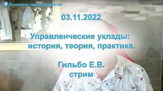 03.11.2022 Управленческие уклады: история, теория, практика