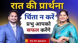 Night Prayer | प्रभु आपको सफल करेंगे | Br. Pk & Sis Amrita Masih | Hindi Bible message & prayer
