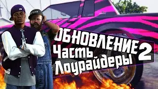 GTA 5 – ОБНОВЛЕНИЕ Лоурайдеры! Классика на заказ (Обзор от Belova)