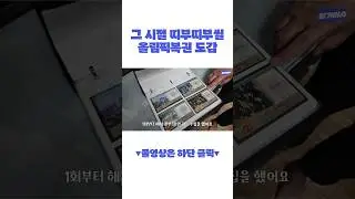 응팔 정봉이도 수집한 올림픽 복권 도감 #shorts