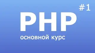 php курс что такое скрипт #1