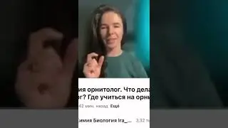 Профессия орнитолог.  Полная версия                 https://youtu.be/yW-uw471hbc