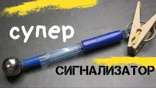 УНИКАЛЬНЫЙ     СИГНАЛИЗАТОР - ПОКЛЁВКИ -